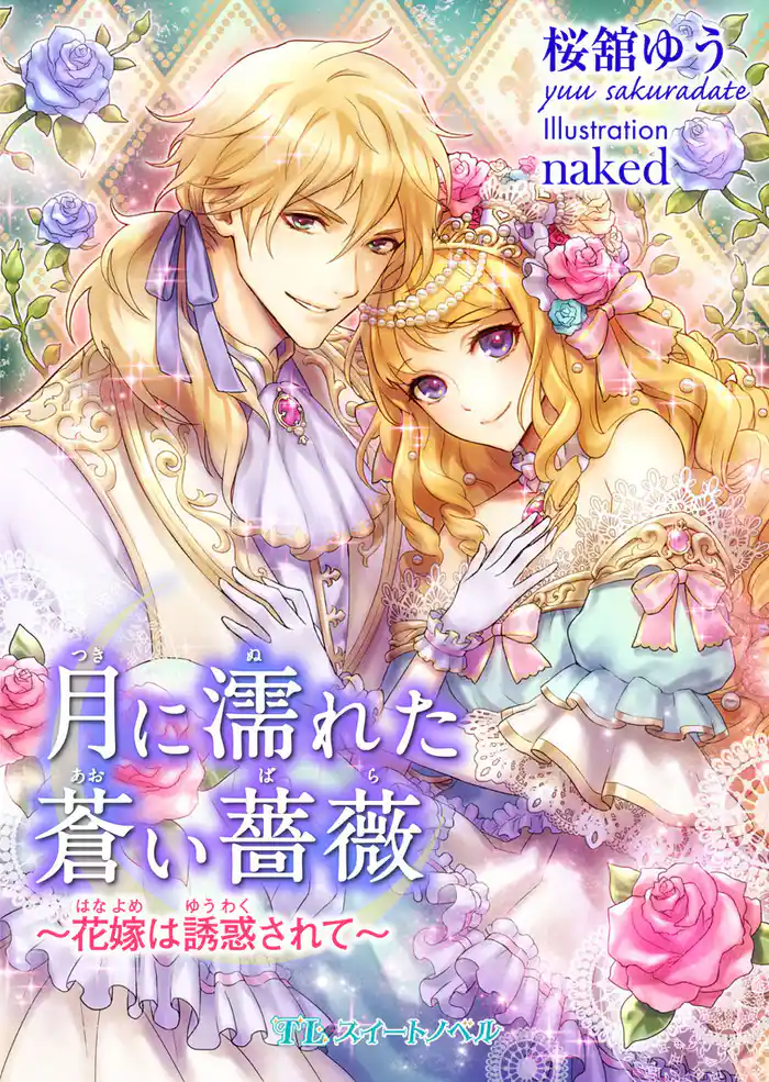 月に濡れた蒼い薔薇　～花嫁は誘惑されて～