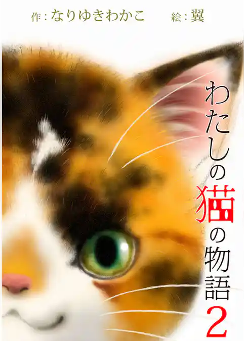 わたしの猫の物語