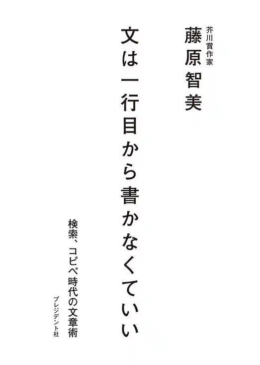 文は一行目から書かなくていい ― 検索、コピペ時代の文章術
