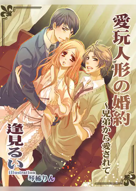 愛玩人形の婚約 ～兄弟から愛されて～