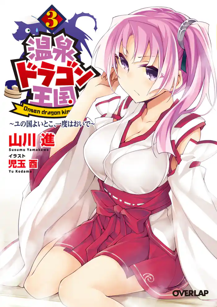 温泉ドラゴン王国３　～ユの国よいとこ、一度はおいで～