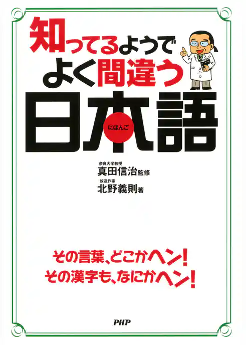 知ってるようでよく間違う日本語
