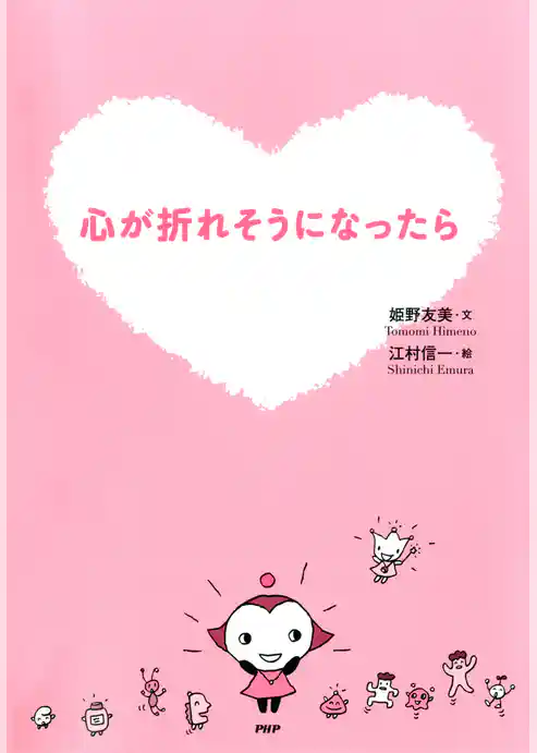 心が折れそうになったら