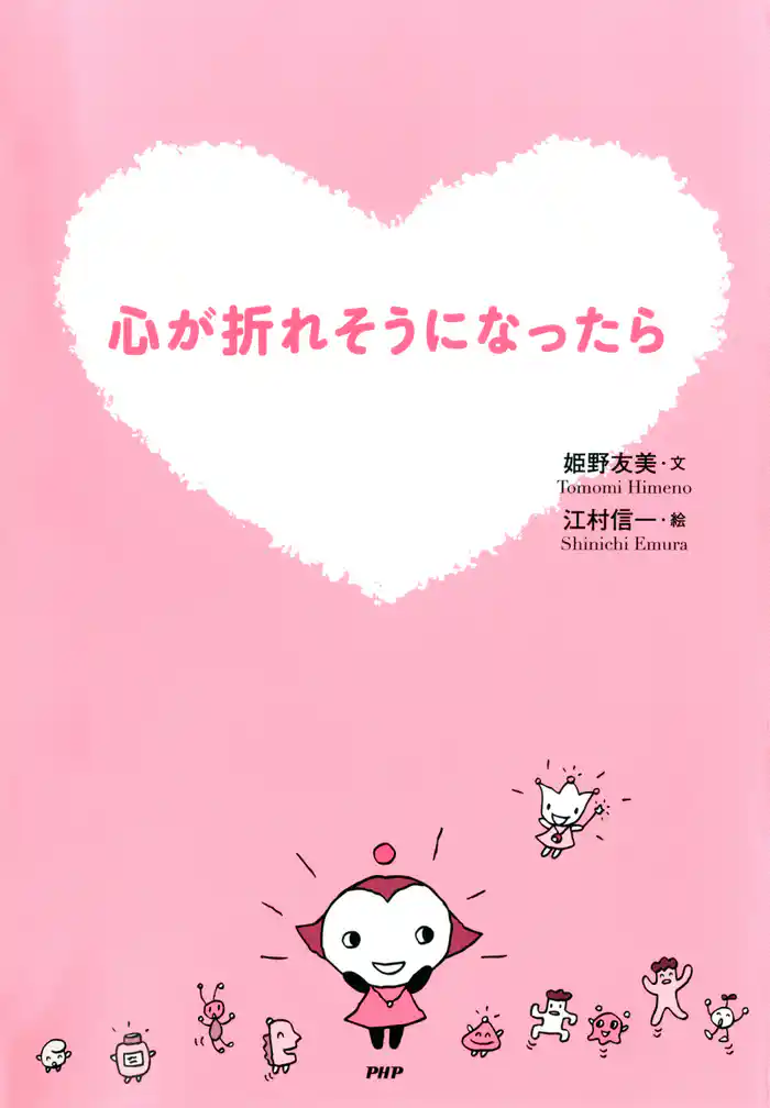 心が折れそうになったら