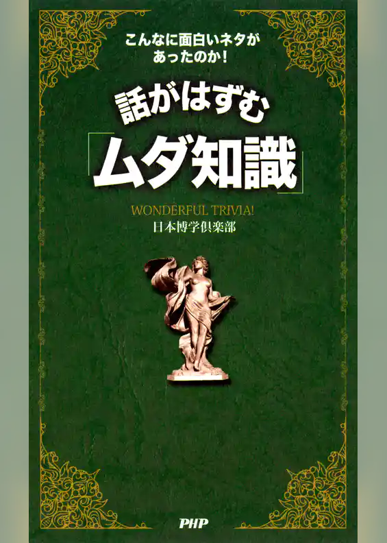 こんなに面白いネタがあったのか！ 話がはずむ「ムダ知識」