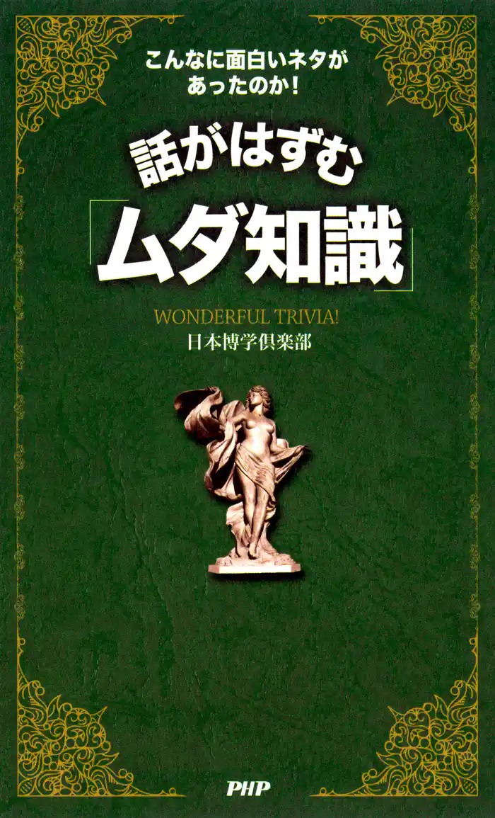 こんなに面白いネタがあったのか! 話がはずむ「ムダ知識」