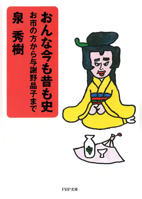 おんな今も昔も史