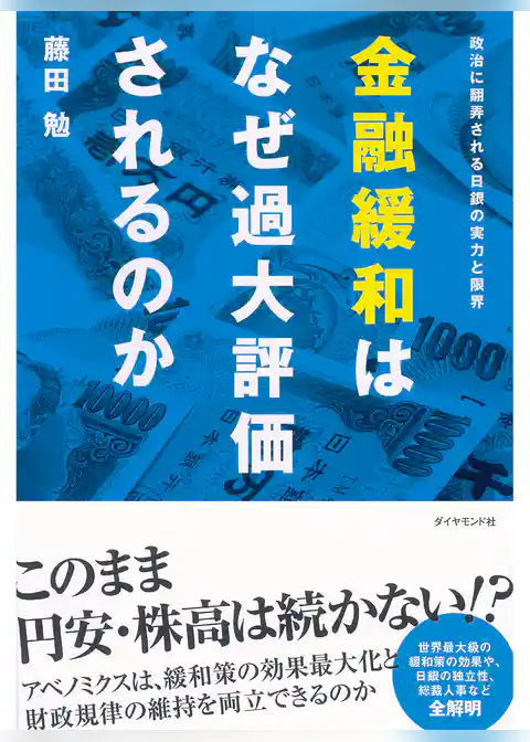 金融緩和はなぜ過大評価されるのか