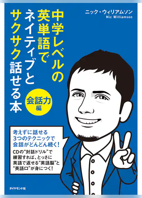 中学レベルの英単語でネイティブとサクサク話せる本[会話力編]【ＣＤ無】