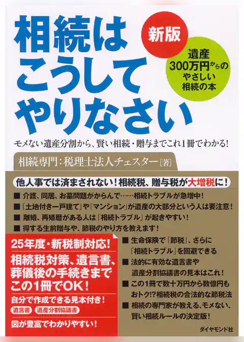 新版　相続はこうしてやりなさい