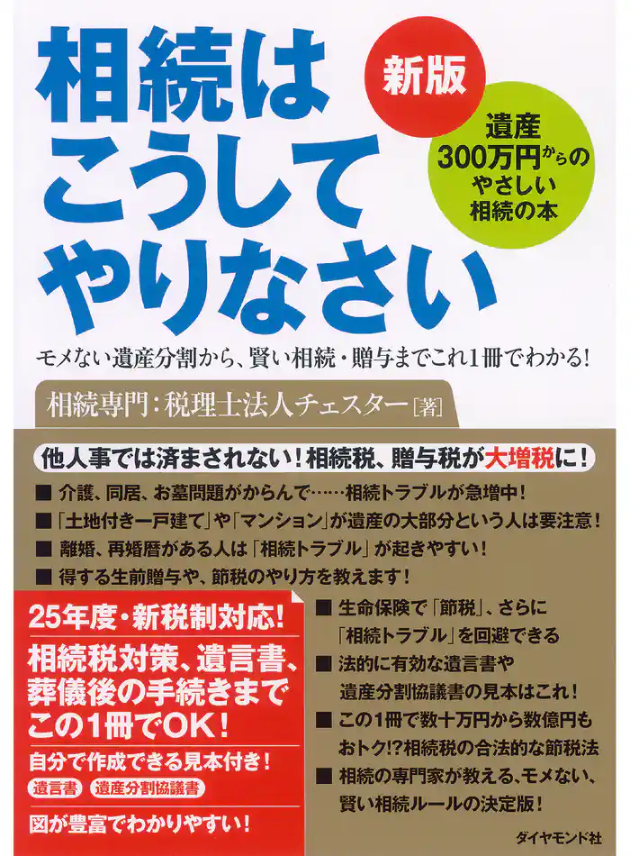 新版 相続はこうしてやりなさい