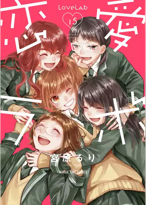 恋愛ラボ