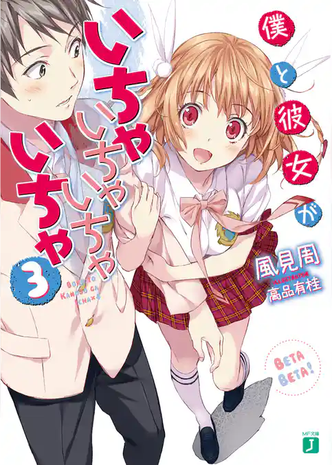 僕と彼女がいちゃいちゃいちゃいちゃ