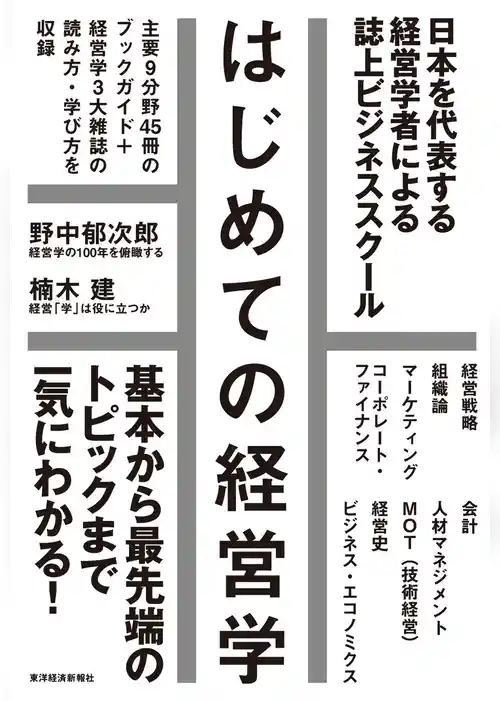 はじめての経営学―基本から最先端まで一気にわかる誌上ビジネススクール