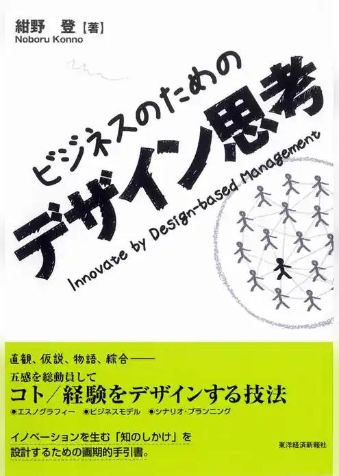 ビジネスのためのデザイン思考