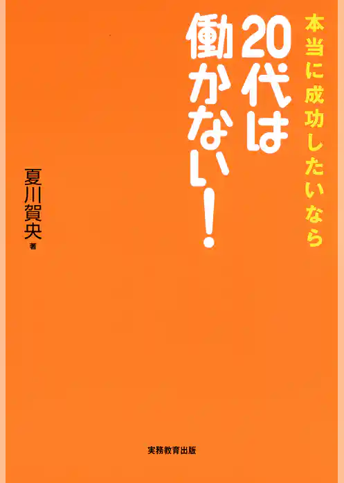 本当に成功したいなら20代は働かない！