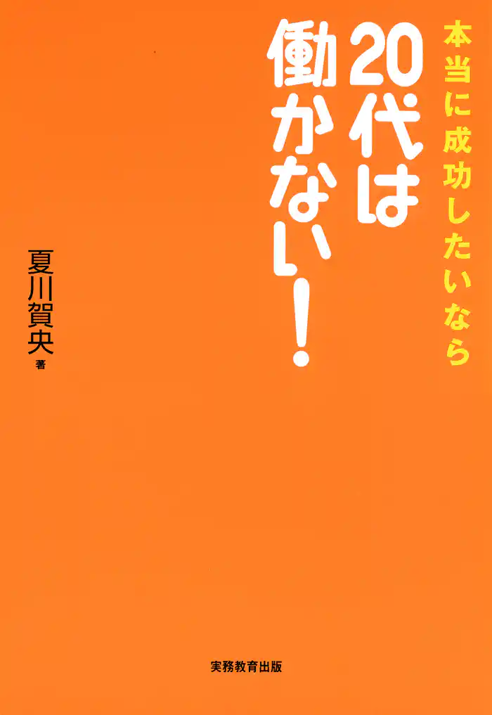 本当に成功したいなら20代は働かない！
