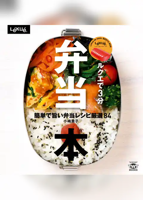 弁当本 ルクエで3分 簡単で旨い弁当レシピ厳選84