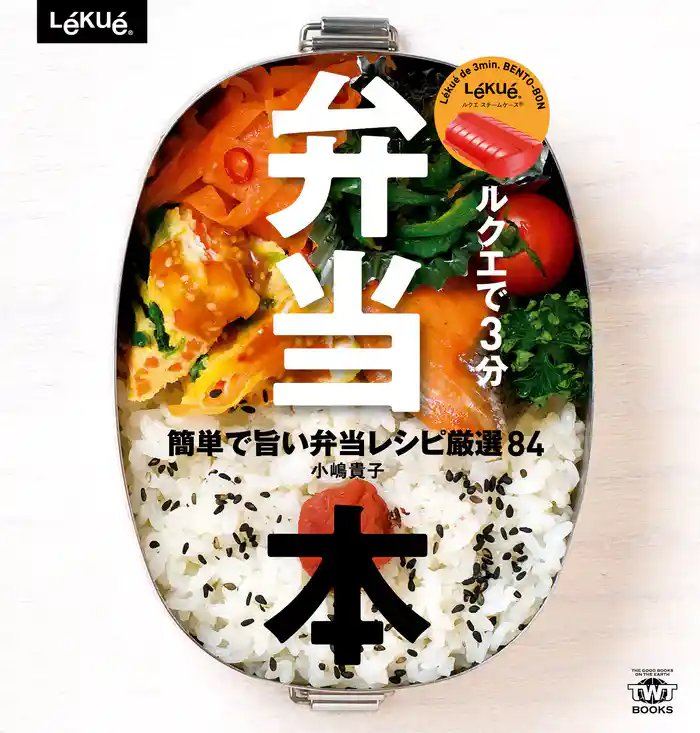 弁当本 ルクエで3分 簡単で旨い弁当レシピ厳選84