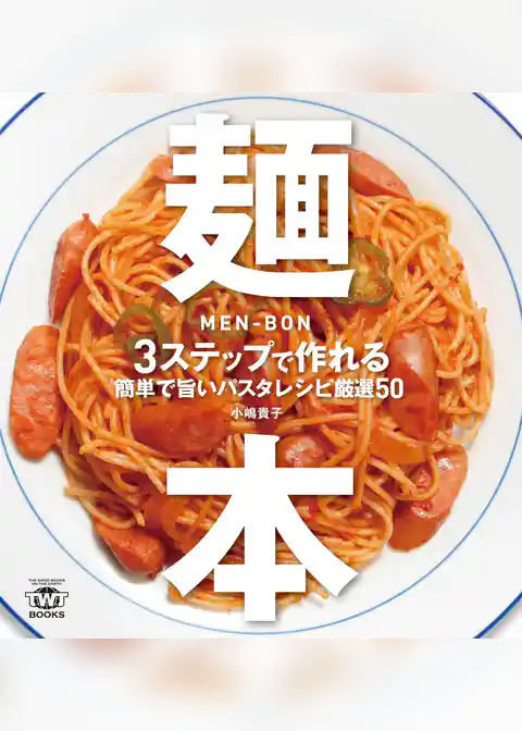 麺本 3ステップで作れる簡単で旨いパスタレシピ厳選50