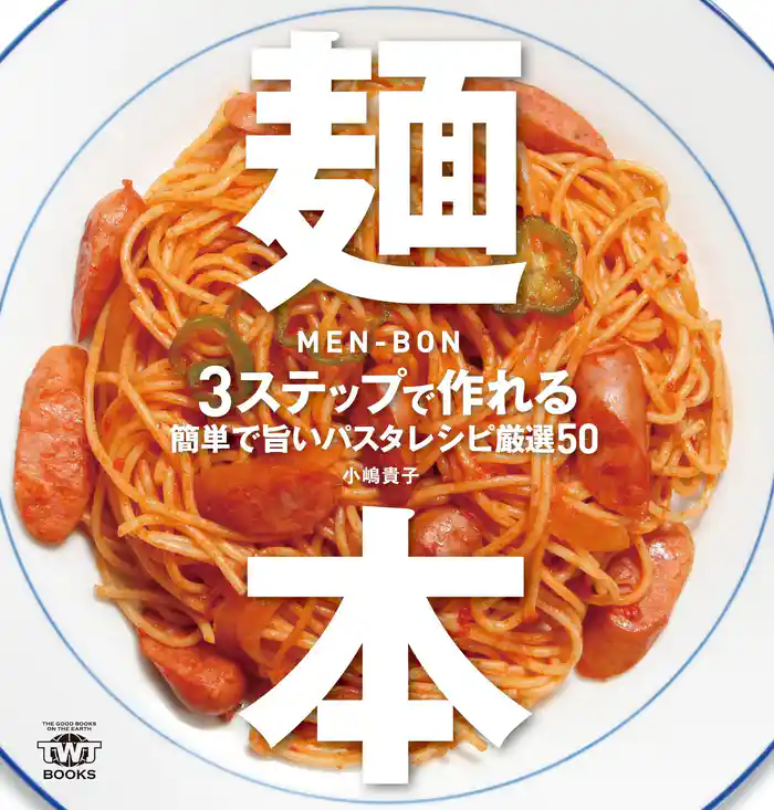 麺本 3ステップで作れる簡単で旨いパスタレシピ厳選50