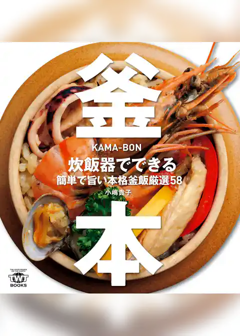 釜本 炊飯器でできる簡単で旨い本格釜飯厳選58
