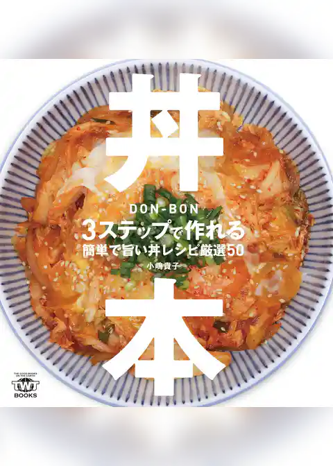 丼本 3ステップで作れる簡単で旨い丼レシピ厳選50