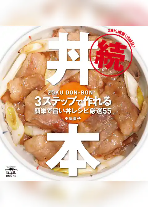 続・丼本 : 3ステップで作れる簡単で旨い丼レシピ厳選55