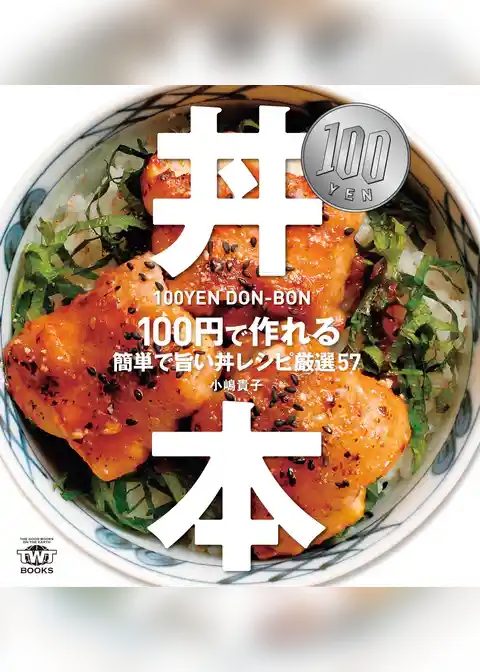100円・丼本 100円で作れる簡単で旨い丼レシピ厳選57