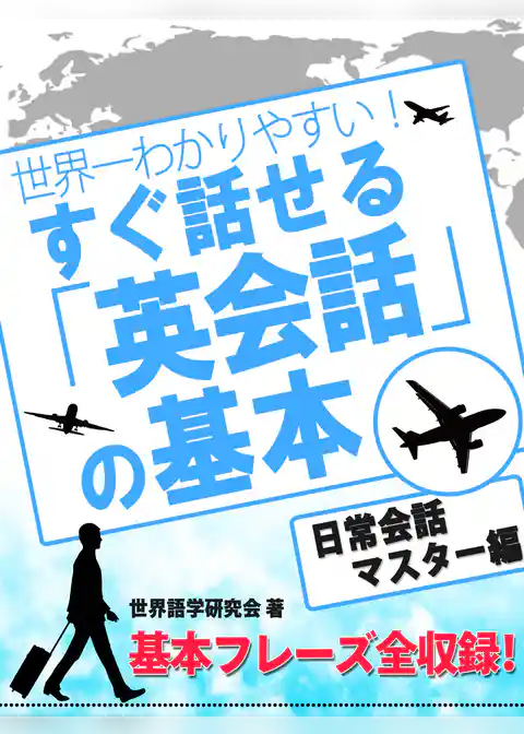 世界一わかりやすい！ すぐ話せる「英会話」の基本 日常英会話マスター編