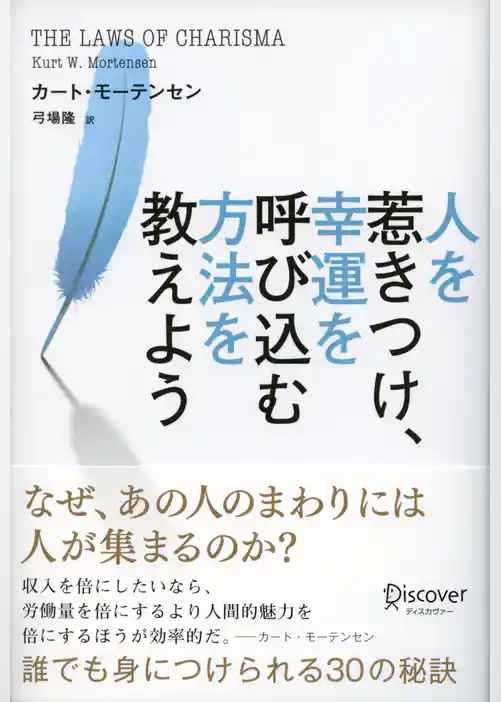 人を惹きつけ、幸運を呼び込む方法を教えよう