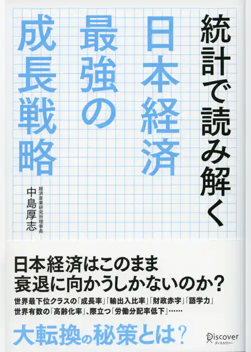 統計で読み解く日本経済 最強の成長戦略