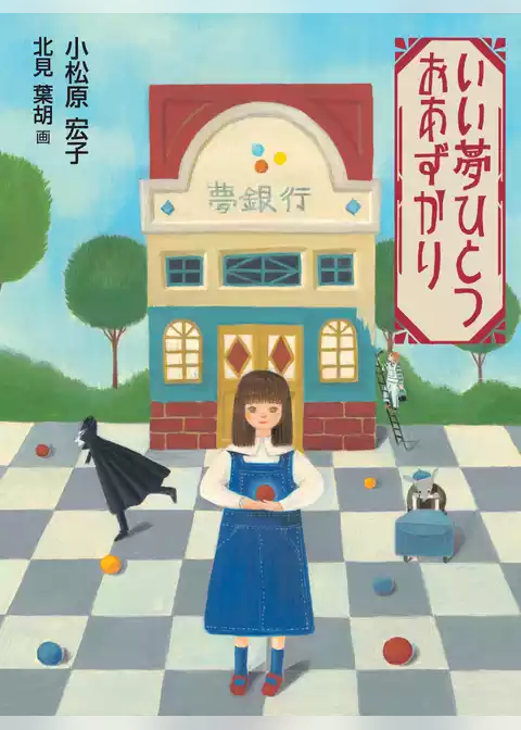 いい夢ひとつおあずかり