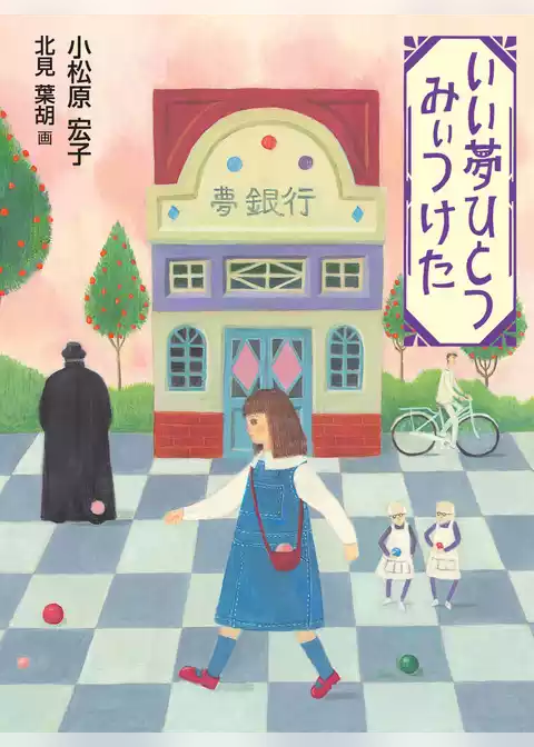 いい夢ひとつみぃつけた