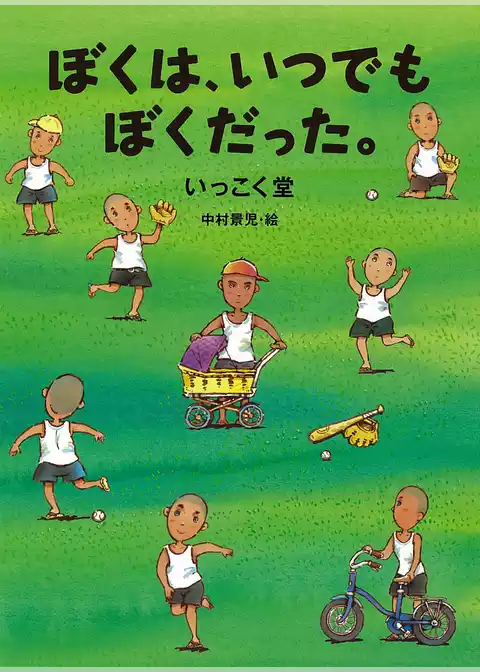 ぼくは、いつでもぼくだった。