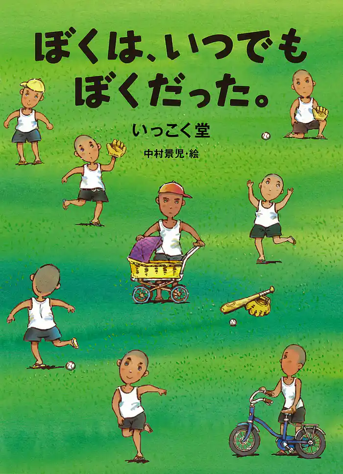 ぼくは、いつでもぼくだった。