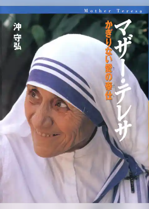 マザー・テレサ : かぎりない愛の奉仕