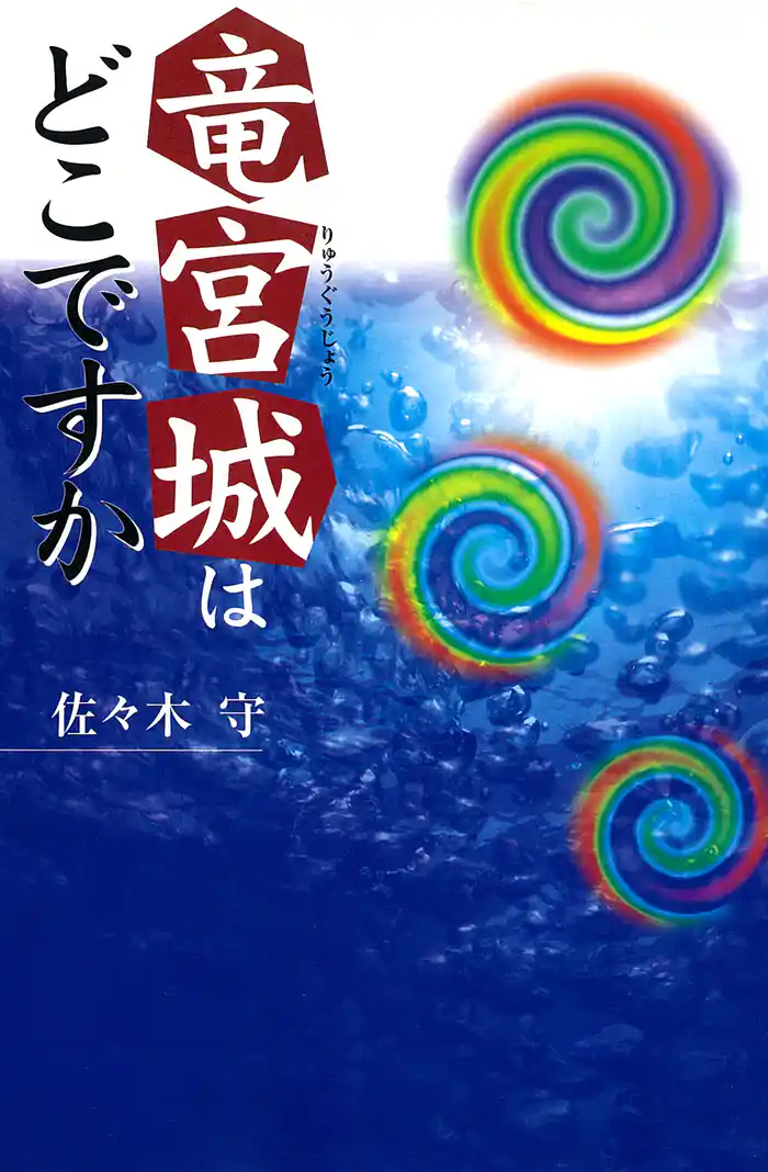 竜宮城はどこですか