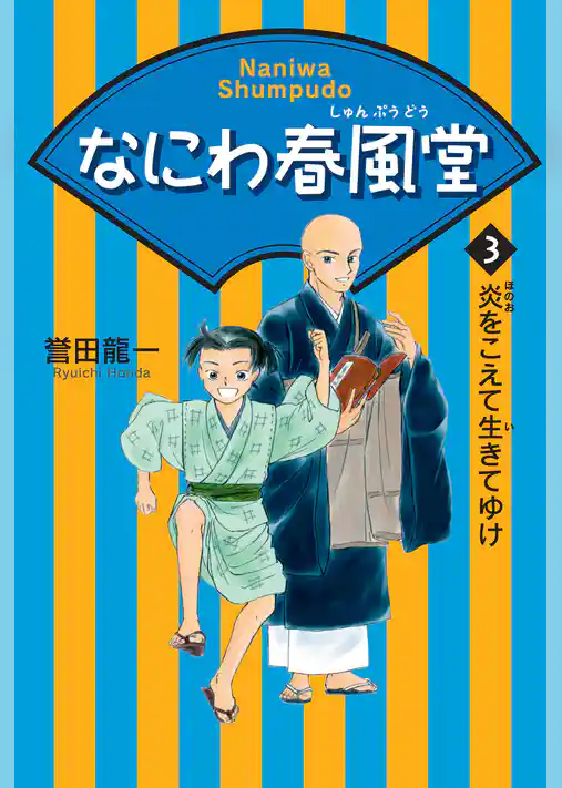 なにわ春風堂