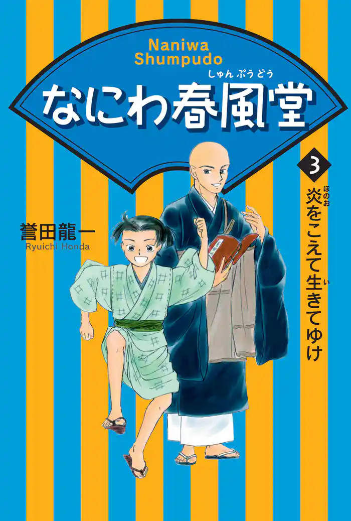 なにわ春風堂〈3〉炎をこえて生きてゆけ