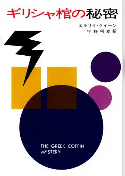 ギリシャ棺の秘密