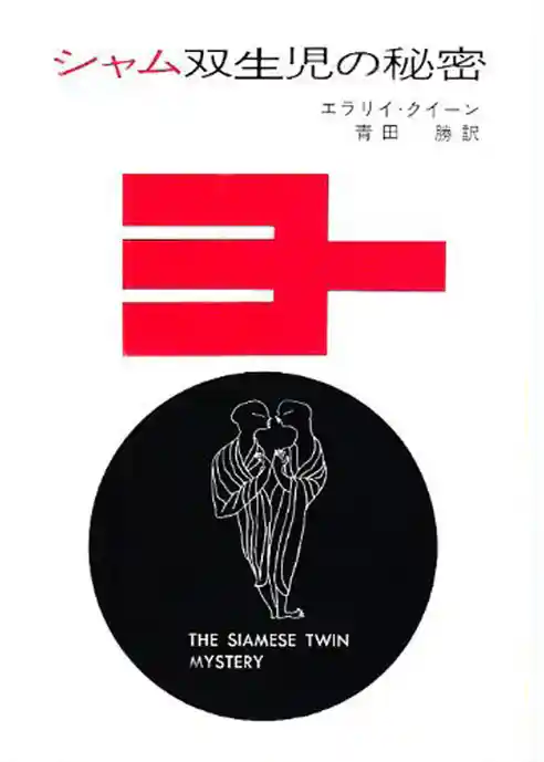 シャム双生児の秘密
