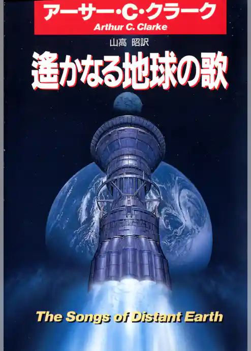 遥かなる地球の歌