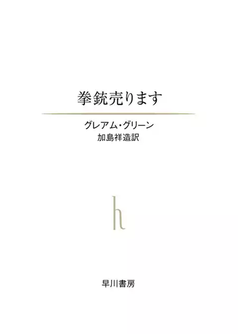拳銃売ります