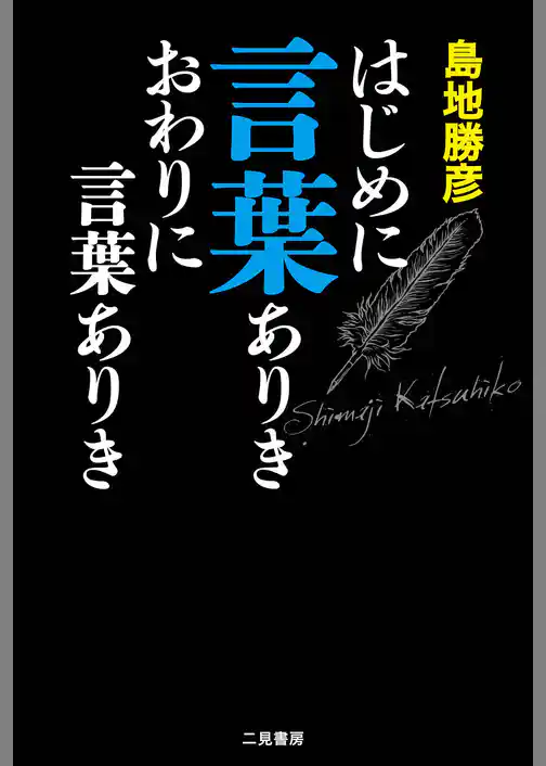 はじめに言葉ありき　おわりに言葉ありき