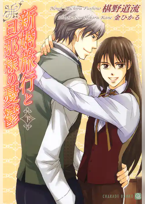 新婚旅行と旦那様の憂鬱