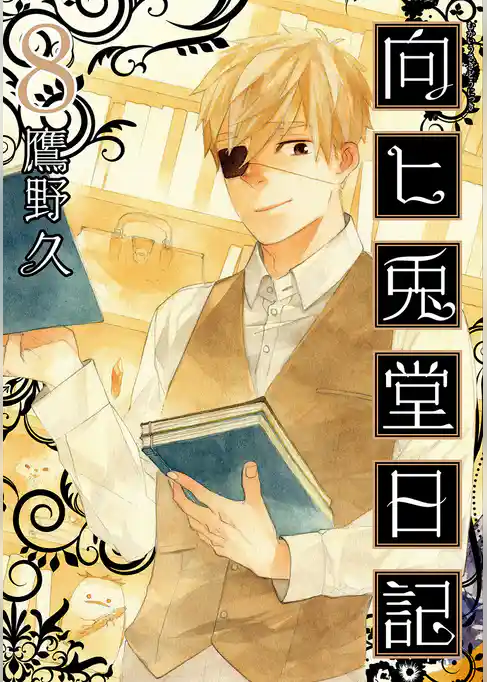 向ヒ兎堂日記