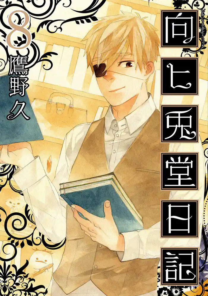 向ヒ兎堂日記 8巻(完)