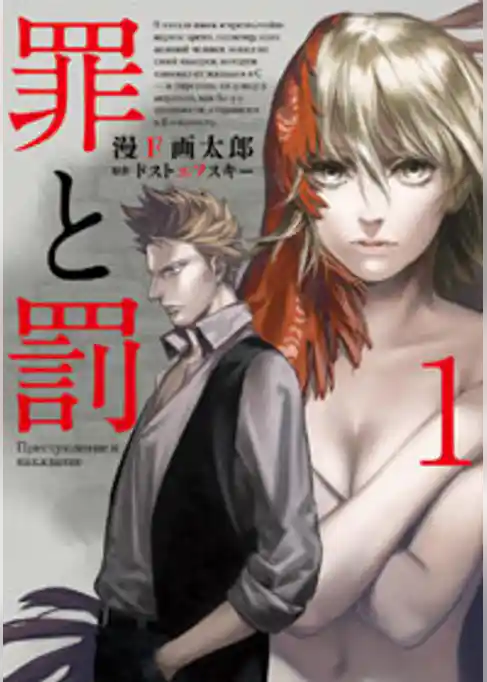 罪と罰　1巻