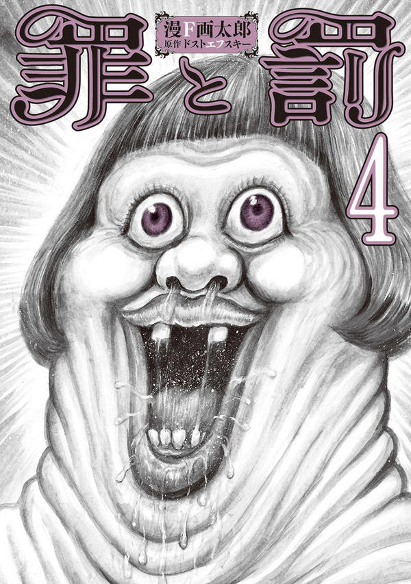 罪と罰(マンガ) - 電子書籍 | U-NEXT 初回600円分無料